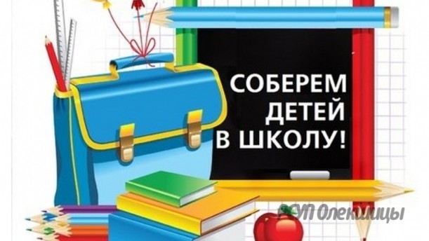 РСУП "Олекшицы" приняли активное участие в АКЦИИ "Соберем детей в школу"