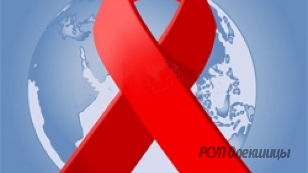 «Международная солидарность, общая ответственность». 1 декабря — Всемирный день борьбы со СПИДом