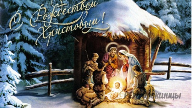Поздравляем с наступающим католическим Рождеством Христовым!