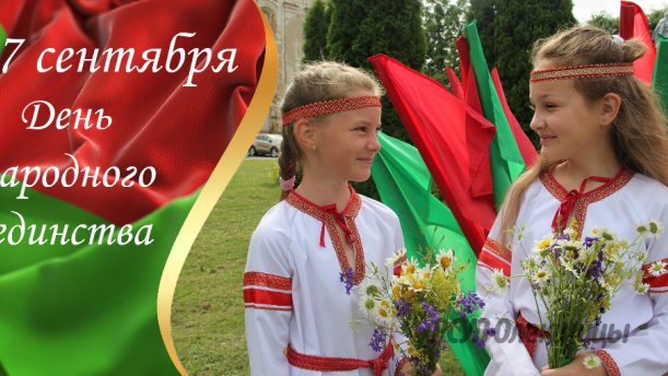 17 сентября — День народного единства!