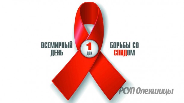 1 декабря — Всемирный день борьбы со СПИДом. Знать, чтобы вовремя предупредить.