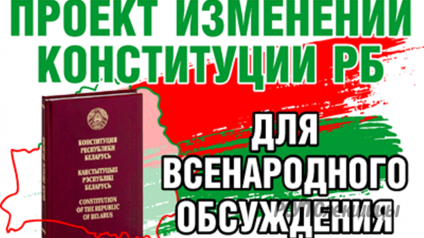 Графики работы общественной приемной и «прямой телефонной линии» по обсуждению проекта изменений и дополнений Конституции Республики Беларусь