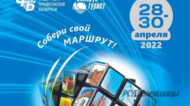 Профсоюзная туристическая выставка «Наследие Беларуси».