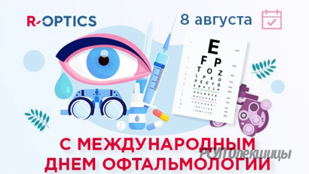 Единый день здоровья - 8 августа - Всемирный день офтальмологии.