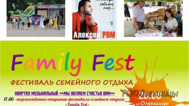 Олекшицы приглашают на «Family Fest».
