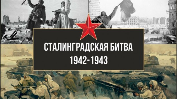 СТРАНИЦЫ ИСТОРИИ. 2 февраля - день разгрома фашистских войск в Сталининградской битве (1943 год).