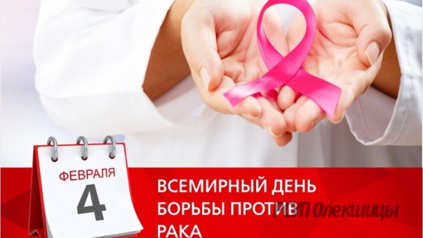 Единый день здоровья - Всемирный день борьбы против рака.