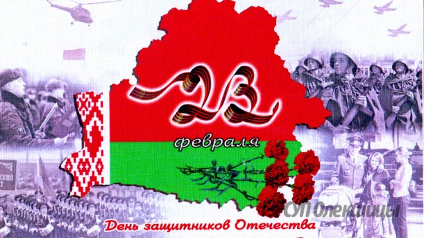 23 февраля — День защитников Отечества и Вооруженных Сил Республики Беларусь.