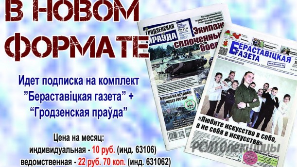 С мая «Бераставіцкая газета»  будет выходить в новом формате.