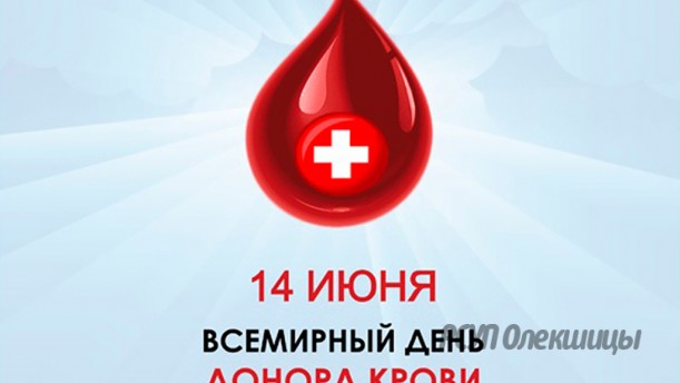 Сегодня – Всемирный день донора крови.