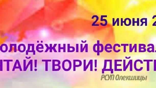 г.п. Б.Берестовица - 25 июня 2023 года молодежный фестиваль «Мечтай. Твори. Действуй!»