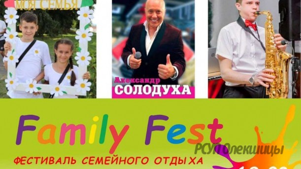 Олекшицы приглашают на «Family Fest»!