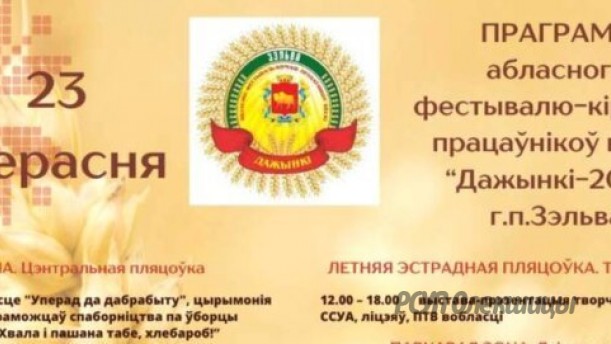 «Дажынкі-2023»: программа фестиваля-ярмарки тружеников села в г.п Зельва.