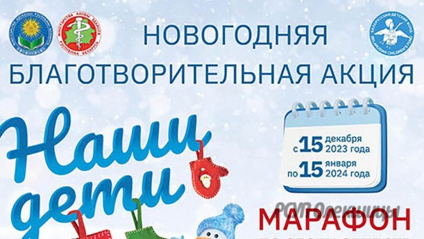 Благотворительная акция «Наши дети» стартует в Беларуси с 15 декабря (+видео).