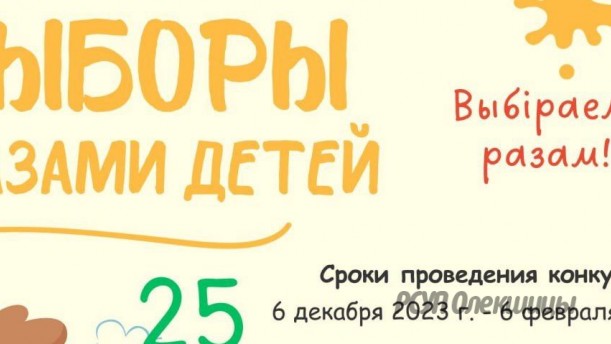В Беларуси стартовал конкурс рисунка «Выборы глазами детей».