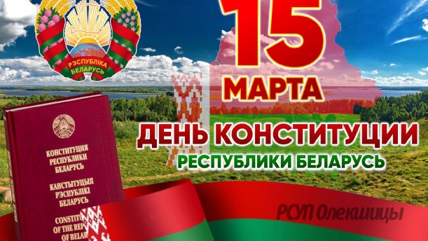 15 марта — День Конституции Республики Беларусь.